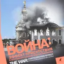 Война. Эффект присутствия. В фотореконструкциях Сергея Ларенкова / The War: Participation Effect: Photoreconstructions by Sergey Larenkov - 