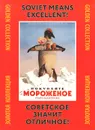 Советское - значит отличное! Советский рекламный плакат 1930-1960-х гг - Александр Снопков,Александр Шклярук,Павел Снопков