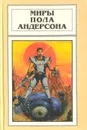 Миры Пола Андерсона. Том 13. Торгово-техническая Лига: повести и рассказы - Андерсон Пол Уильям