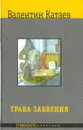 Трава забвения - Валентин Катаев