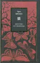 Бегство от свободы. Человек для себя - Эрих Фромм