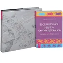 Трансерфинг реальности. 1-5 ступени. Всемирная Книга Сновидений (комплект из 2 книг) - Сарвананда Блустоун