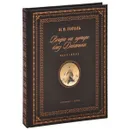 Вечера на хуторе близ Диканьки. Избранное (подарочное издание) - Гоголь Н.В.