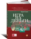 Игра на деньги - Адам Смит