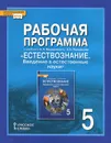 Рабочая программа к учебнику Э. Л. Введенского,  А. А. Плешакова 