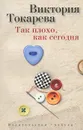 Так плохо, как сегодня - Виктория Токарева