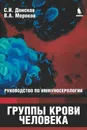 Группы крови человека. Руководство по иммуносерологии - С. И. Донсков, В. А. Мороков