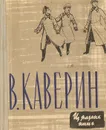 В. Каверин. Из разных книг - Каверин Вениамин Александрович