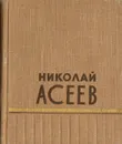 Памяти лет. Сборник стихотворений 1912-1955 - Николай Асеев