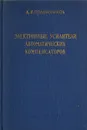 Электронные усилители автоматических компенсаторов - Д. Е. Полонников