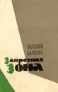 Запретная зона - Анатолий Калинин