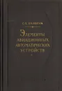 Элементы авиационных автоматических устройств - С. П. Колосов