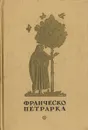 Франческо Петрарка. Избранная лирика - Франческо Петрарка