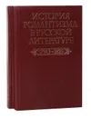 История романтизма в русской литературе (комплект из 2 книг) - История романтизма в русской литературе (комплект из 2 книг)