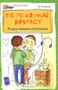 Переходный возраст. Разруливаем ситуации - В. И. Руденко
