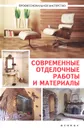 Современные отделочные работы и материалы - В. С. Котельников