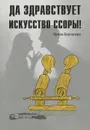 Да здравствует искусство ссоры! - Ирина Корчагина