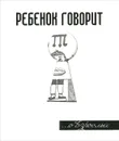 Ребенок говорит... О взрослых - Г. Г. Токарев