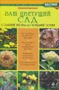 Ваш цветущий сад. С ранней весны до поздней осени - Воронина Светлана Ивановна