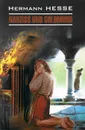 Narziss und goldmund / Нарцисс и Гольдмунд - Герман Гессе