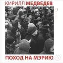 Поход на мэрию - Кирилл Медведев