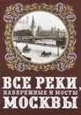 Все реки, набережные и мосты Москвы - Александр Бобров