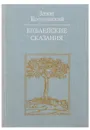 Библейские сказания - Зенон Косидовский