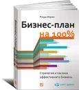 Бизнес-план на 100%. Стратегия и тактика эффективного бизнеса - Ронда Абрамс