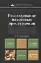 Расследование налоговых преступлений. Учебное пособие - И. В. Александров