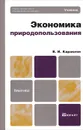 Экономика природопользования. Учебник для бакалавров - В. И. Каракеян