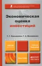 Экономическая оценка инвестиций. Учебник и практикум - Т. Г. Касьяненко, Г. А. Маховикова