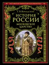 История России. Московское царство - Вернадский Георгий Владимирович