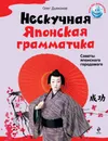 Нескучная японская грамматика. Советы японского городового - О.В. Дьяконов