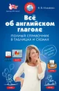 Все об английском глаголе. Полный справочник в таблицах и схемах. Учебное пособие - В.В. Ильченко
