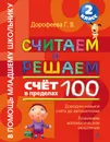 Считаем и решаем. 2 класс. Счет в пределах 100 - Дорофеева Г.В.