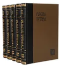 Покровский М.Н. Русская история с древнейших времен. В 5 томах (полный комплект) - Покровский Михаил Николаевич