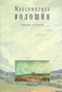 Максимилиан Волошин. Собрание сочинений. Том 12. Письма 1918-1924гг - Максимилиан Волошин