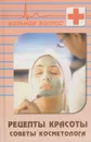 Рецепты красоты. Советы косметолога - Т. В. Плотникова