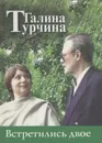 Встретились двое - Галина Турчина