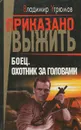 Боец. Охотник за головами - Владимир Угрюмов