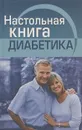 Настольная книга диабетика - О. Э. Воробжанская, О. В. Ларина