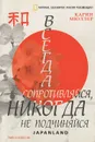 Japanland. Всегда сопротивляйся, никогда не подчиняйся - Мюллер Карин, Змеева Юлия Ю.