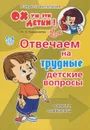 Отвечаем на трудные детские вопросы. Советы психолога - О. И. Кожевникова