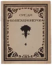 Среди коллекционеров. №4, 1921 год - Журнал