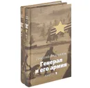 Генерал и его армия (комплект из 2 книг) - Владимов Георгий Николаевич