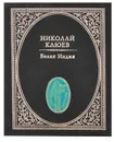 Белая Индия. Стихотворения и поэмы - Николай Клюев
