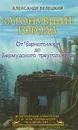 Затонувшие города - от Черного моря до Бермудского треугольника - Александр Белецкий