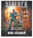 Конь бледный - Андрей Чернецов, Валентин Леженда