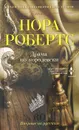 Драма по-королевски - Нора Робертс