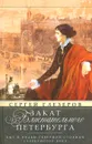 Закат блистательного Петербурга. Быт и нравы Северной столицы Серебрянного века - С. Е. Глезеров